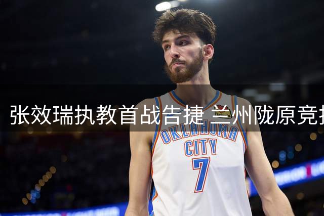 张效瑞执教首战告捷 兰州陇原竞技1-0力克北京理工