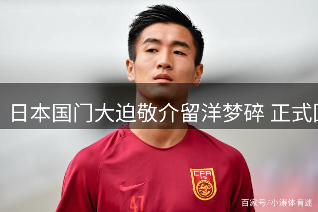 日本国门大迫敬介留洋梦碎 正式回归广岛三箭训练场
